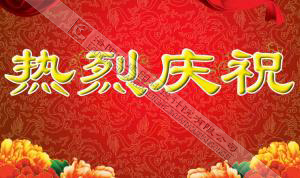 熱烈慶祝本網(wǎng)站建設(shè)成功?。?！